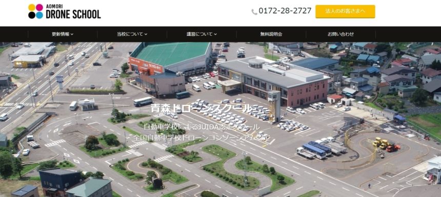 青森ドローンスクールを紹介 青森県弘前市juida認定校 Drone School Portal