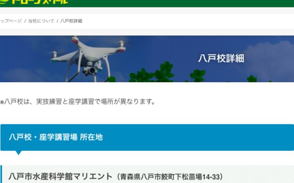 みちのくドローンスクール八戸校をご紹介 青森県八戸市のjuida認定ドローンスクール Drone School Portal