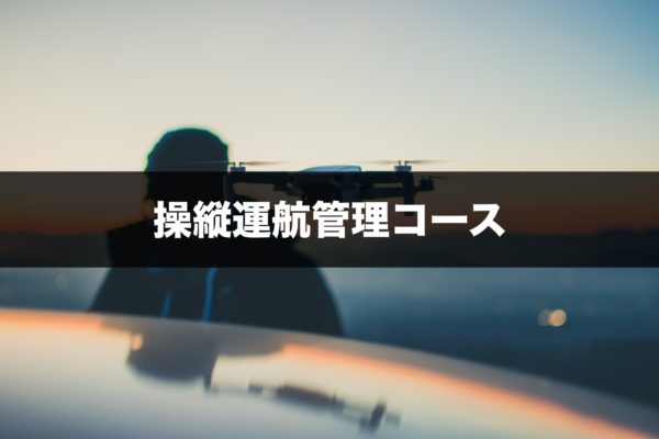 タイヘイドローンスクールをご紹介 福島県いわき市のjuida認定ドローンスクール Drone School Portal