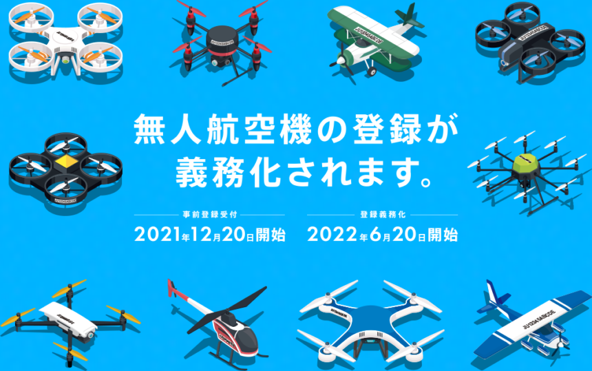 ドローンの機体登録制度は22年6月日から 登録方法を解説 Drone School Portal