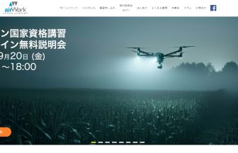 Air Workドローンアカデミーのアイキャッチ画像