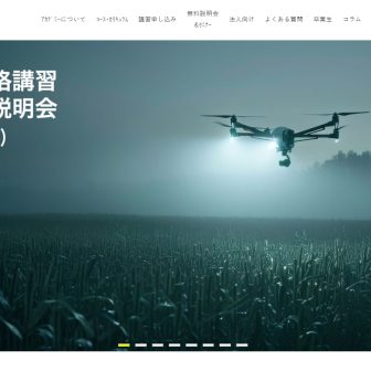 Air Workドローンアカデミーのアイキャッチ画像