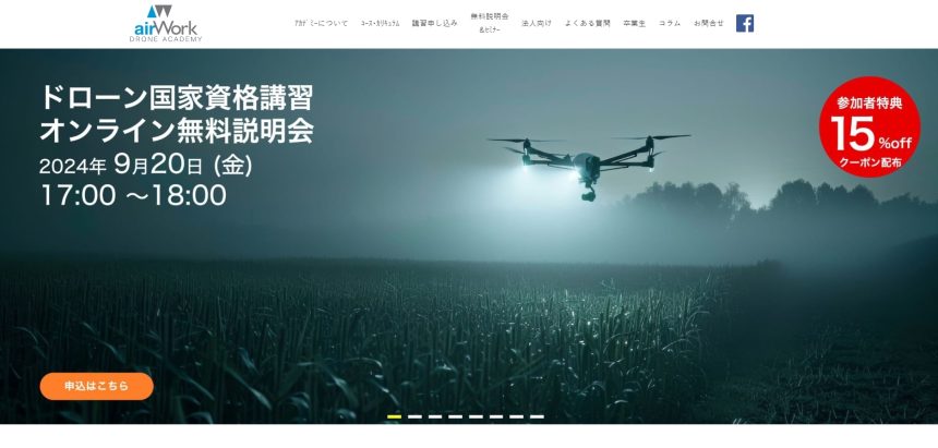 Air Workドローンアカデミーのアイキャッチ画像