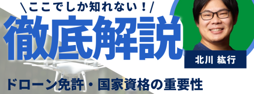 【取材】ドローン免許・国家資格の重要性や仕事はあるのか？儲かるのか｜合同会社D‐QUALITY北川氏に聞く！のアイキャッチ画像