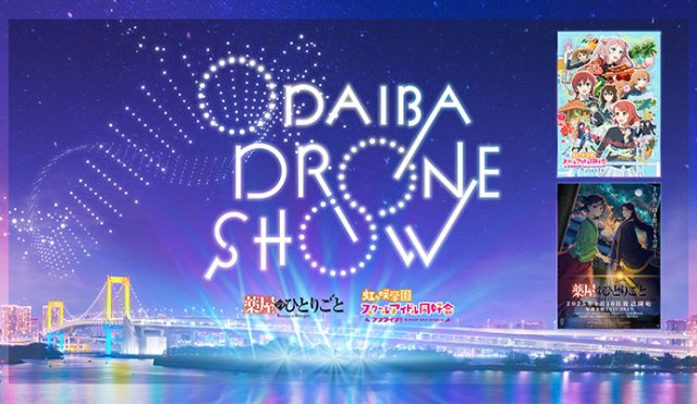 ODAIBA DRONE SHOW 2024の画像