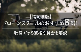 【福岡県版】ドローンスクールのおすすめ8選！取得できる資格や料金を解説のアイキャッチ画像