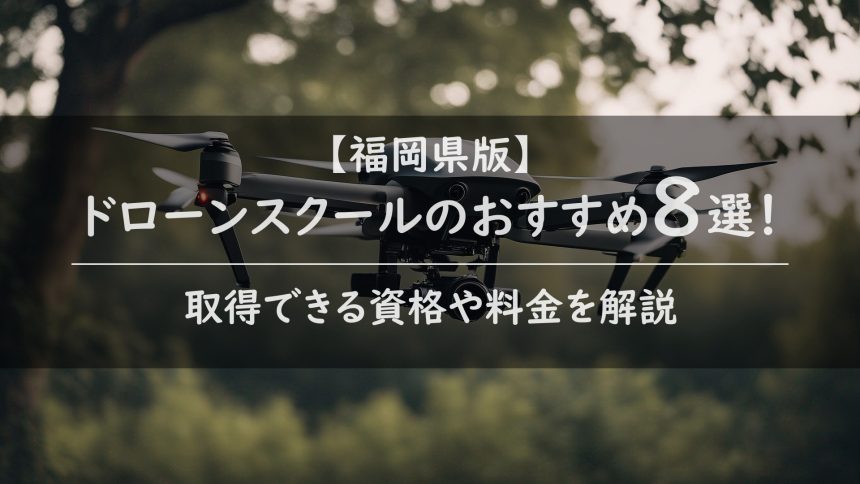 【福岡県版】ドローンスクールのおすすめ8選！取得できる資格や料金を解説のアイキャッチ画像