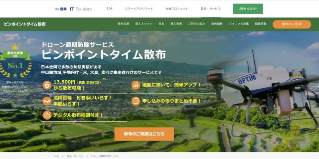 ドローン農薬散布代行サービスを行う『民間企業』の画像