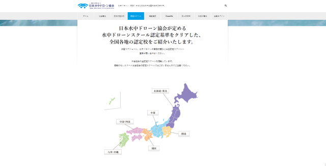 一般社団法人日本水中ドローン協会公式サイト『認定スクール一覧』の画像