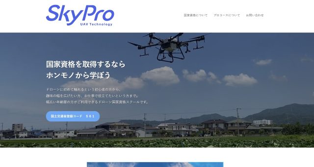 SkyProドローンスクールの画像