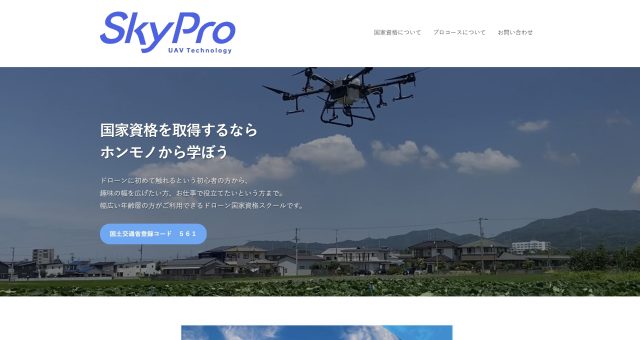 SkyProドローンスクールの画像