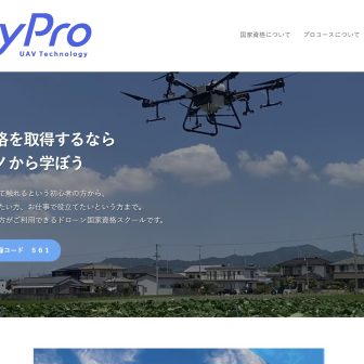 SkyProドローンスクールのアイキャッチ画像