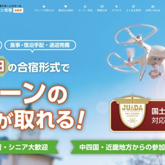 ドローン合宿 鳥取校のアイキャッチ画像