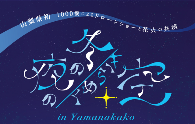 冬の夜のきらめく空 in Yamanakakoの画像