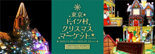 東京ドイツ村ウインターイルミネーション2024-2025「クリスマスマーケット」の画像