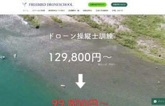 FREEBIRDドローンスクールのアイキャッチ画像