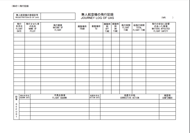 無人航空機操縦士の飛行記録の画像