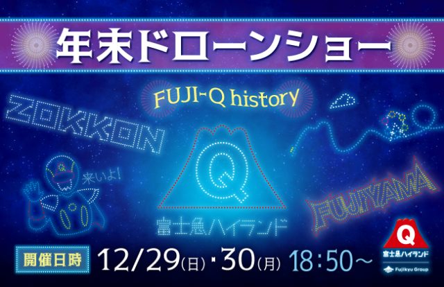 富士急ハイランド「カウントダウン ドローン＆花火ショー」の画像