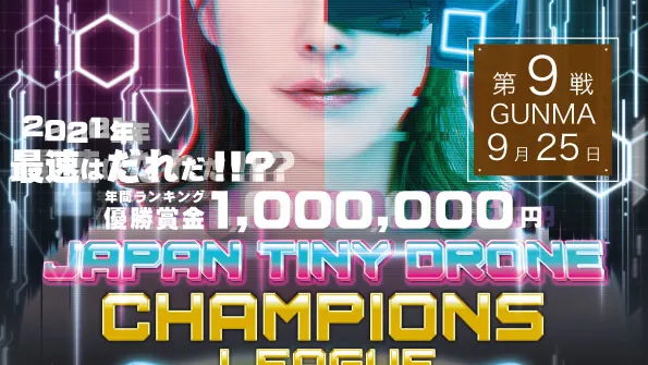 JMA TINY DRONE CHAMPIONS LEAGUEの画像