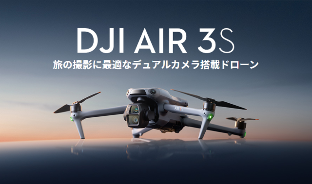 DJI Air 3Sの画像