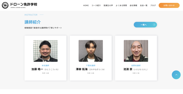 ドローン免許学校（旧NBドローンスクール）「講師一覧」の画像
