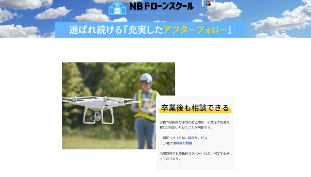 ドローン免許学校（旧NBドローンスクール）「LINEでのやり取り」の画像