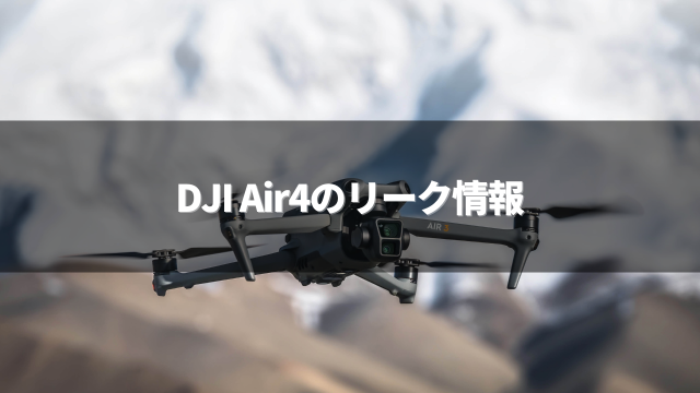 DJI Air4のリーク情報の画像