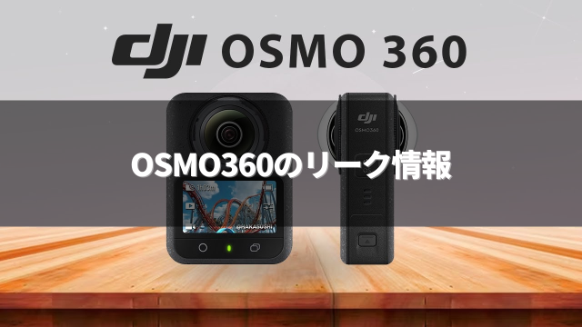 OSMO360のリーク情報の画像