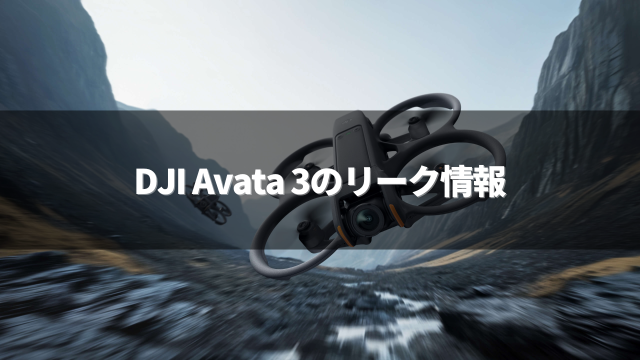 DJI Avata 3のリーク情報の画像