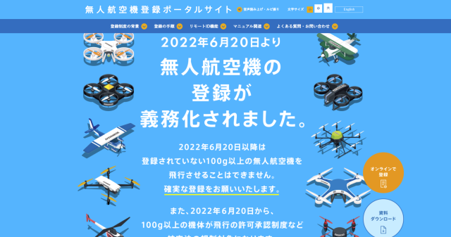 2022年6月20日に登録が義務化された無人航空機の登録制度の画像